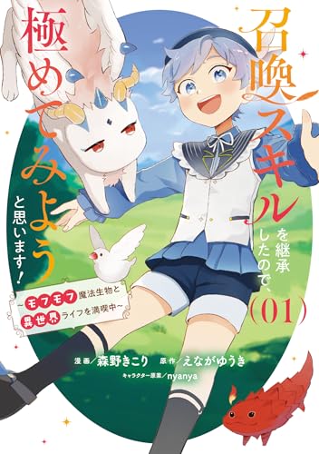 召喚スキルを継承したので、極めてみようと思います！（1） ～モフモフ魔法生物と異世界ライフを満喫中～