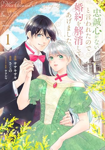 忠誠心がないと言われたので婚約を解消してあげました。(1)