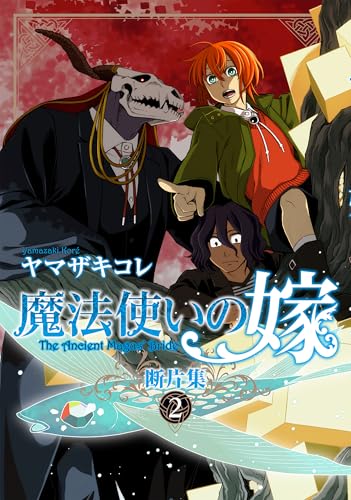 魔法使いの嫁 断片集（2）