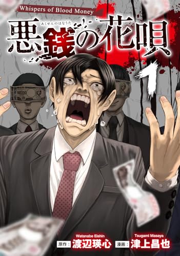 悪銭の花唄（1）