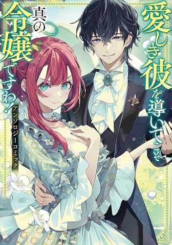 愛しき彼を導いてこそ真の令嬢ですわ！ アンソロジーコミック