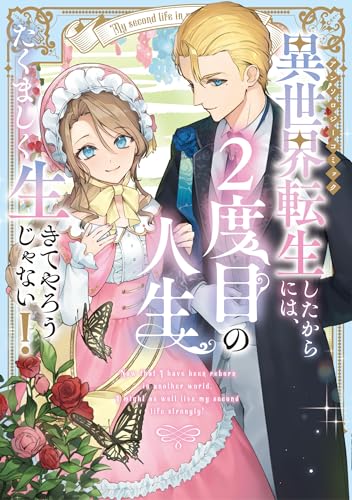 異世界転生したからには、2度目の人生たくましく生きてやろうじゃない！アンソロジーコミック