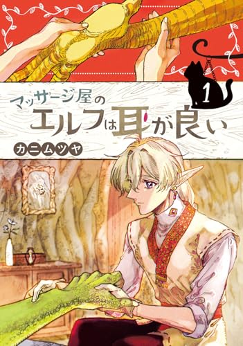 マッサージ屋のエルフは耳が良い（1）