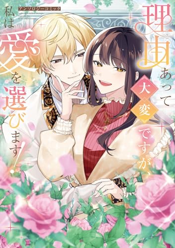 理由あって大変ですが、私は愛を選びます！アンソロジーコミック