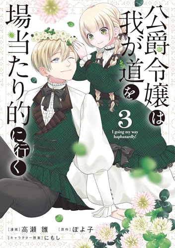 公爵令嬢は我が道を場当たり的に行く（3）