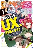 ダンジョンのUX、改善します！ 第1巻の表表紙