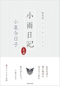 新装版 小雨日記（単行本）