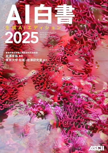 AI白書 2025 生成AIエディション
