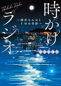 時かけラジオ 鎌倉なみおとFMの奇跡(メディアワークス文庫)