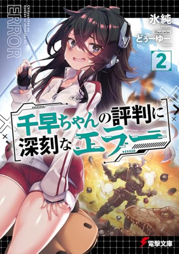 千早ちゃんの評判に深刻なエラー2 (電撃文庫)