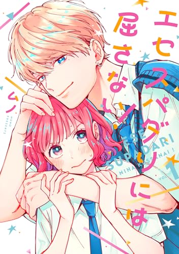 エセスパダリには屈さない！（1）