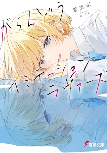 がらんどうイミテーションラヴァーズ (電撃文庫)