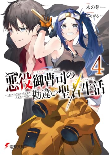 悪役御曹司の勘違い聖者生活4 ~二度目の人生はやりたい放題したいだけなのに~ (電撃文庫)