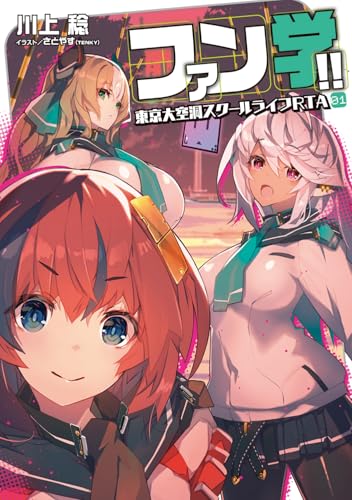 ファン学!! 東京大空洞スクールライフRTA (電撃の新文芸)