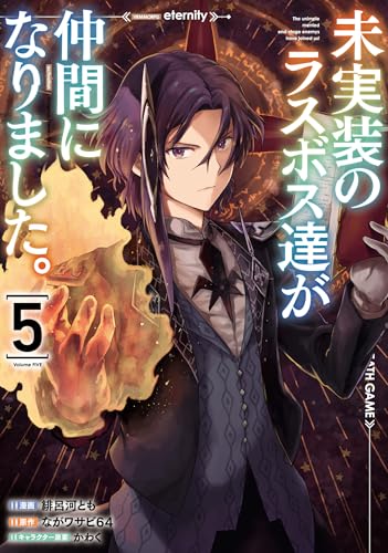 未実装のラスボス達が仲間になりました。 5 (電撃コミックスNEXT)