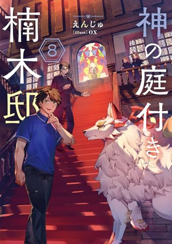 神の庭付き楠木邸8 (電撃の新文芸)