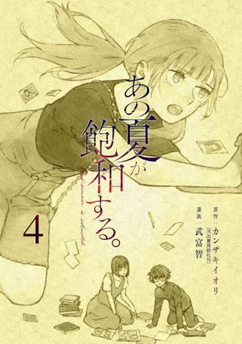 あの夏が飽和する。(4) (電撃コミックスNEXT)
