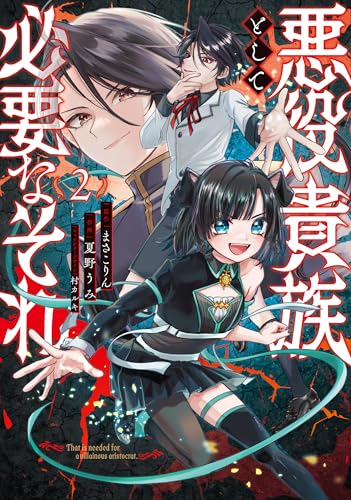 悪役貴族として必要なそれ 2 (電撃コミックスNEXT)