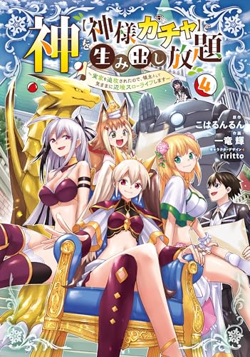 神を【神様ガチャ】で生み出し放題(4) ~実家を追放されたので、領主として気ままに辺境スローライフします~ (電撃コミックスNEXT)