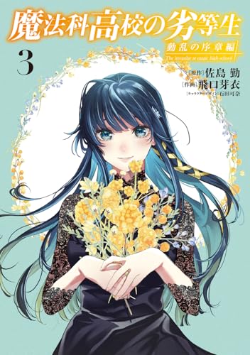 魔法科高校の劣等生 動乱の序章編3 (電撃コミックスNEXT)