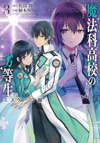 魔法科高校の劣等生 エスケープ編3 (電撃コミックスNEXT)