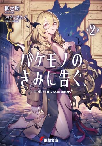 バケモノのきみに告ぐ、2 (電撃文庫)