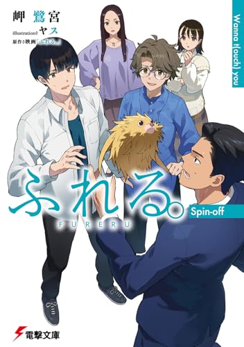 ふれる。 Spin-off Wanna t(ouch) you (電撃文庫)