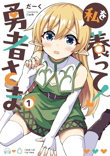 私を養って! 勇者さま(1) (電撃コミックスNEXT)