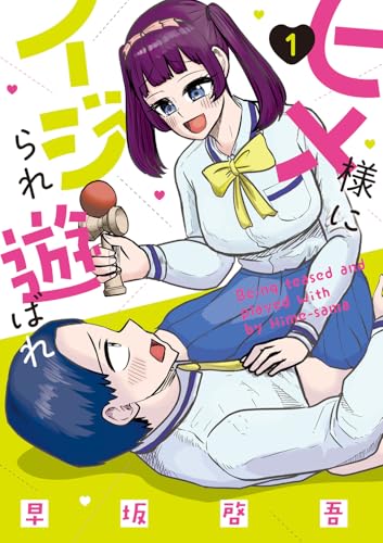 ヒメ様にイジられ遊ばれ(1) (電撃コミックスNEXT)