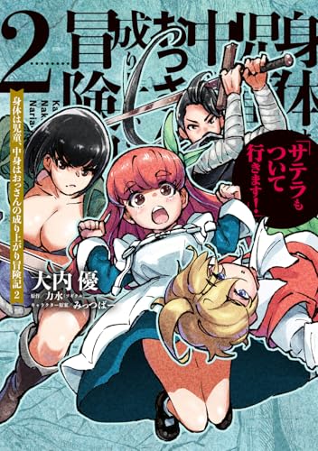 身体は児童、中身はおっさんの成り上がり冒険記（2） サテラもついて行きます！