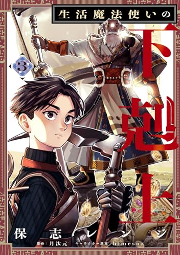 生活魔法使いの下剋上 3 (電撃コミックスNEXT)