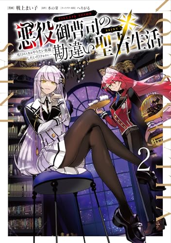 悪役御曹司の勘違い聖者生活 ~二度目の人生はやりたい放題したいだけなのに~ 2 (電撃コミックスNEXT)