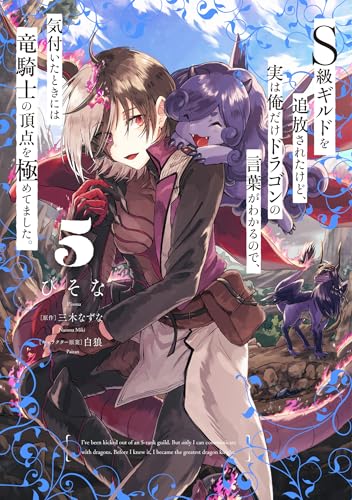 S級ギルドを追放されたけど、実は俺だけドラゴンの言葉がわかるので、気付いたときには竜騎士の頂点を極めてました。 5 (電撃コミックスNEXT)