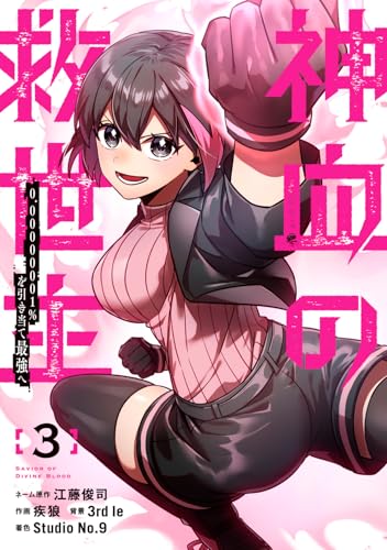 神血の救世主~0.00000001%を引き当て最強へ~(3) (電撃コミックスNEXT)