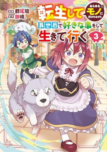 転生してあらゆるモノに好かれながら異世界で好きな事をして生きて行く 3 (電撃コミックスNEXT)