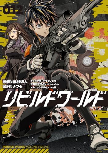 リビルドワールド 12 (電撃コミックスNEXT)