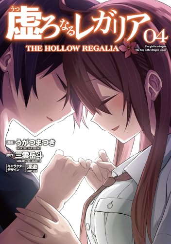 虚ろなるレガリア 4 (電撃コミックスNEXT)