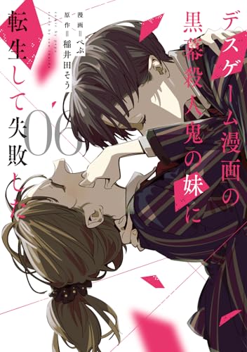 デスゲーム漫画の黒幕殺人鬼の妹に転生して失敗した（6）