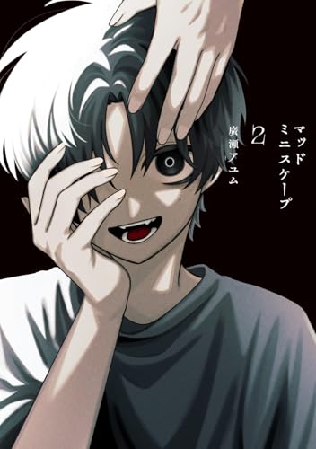 マッドミニスケープ（2）