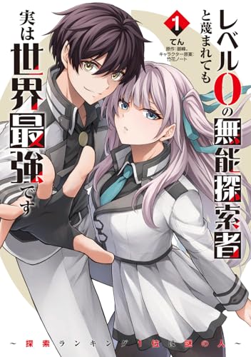 レベル0の無能探索者と蔑まれても実は世界最強です（1） ～探索ランキング1位は謎の人～