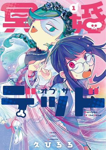 冥婚・オブ・ザ・デッド(1)