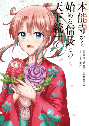 本能寺から始める信長との天下統一（6）