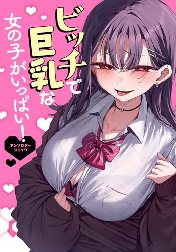 ビッチで巨乳な女の子がいっぱい！アンソロジーコミック（仮）