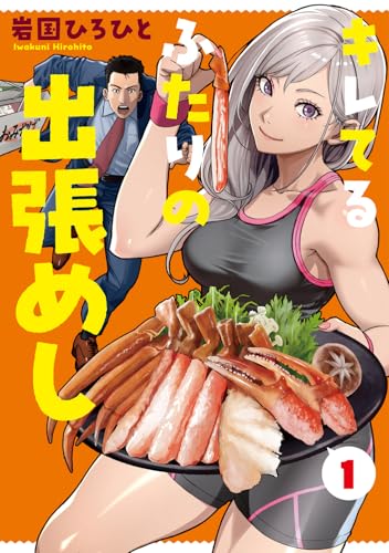 キレてるふたりの出張めし（1）