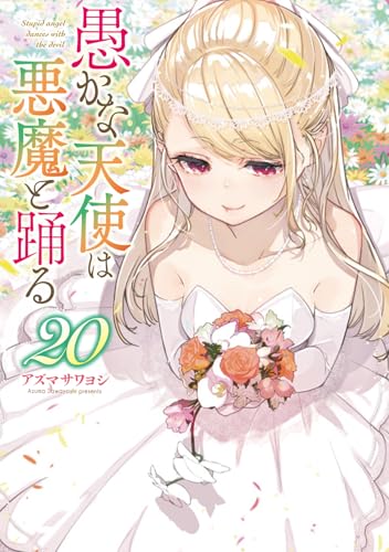 愚かな天使は悪魔と踊る（20）