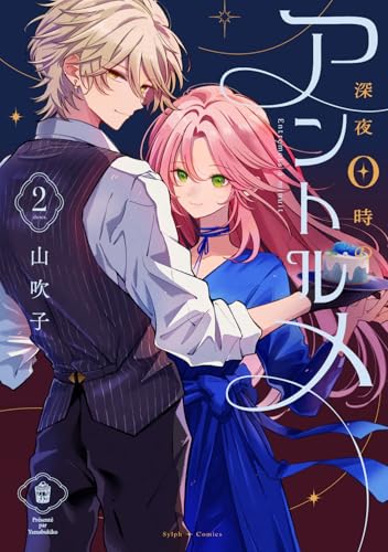 深夜0時のアントルメ（2）