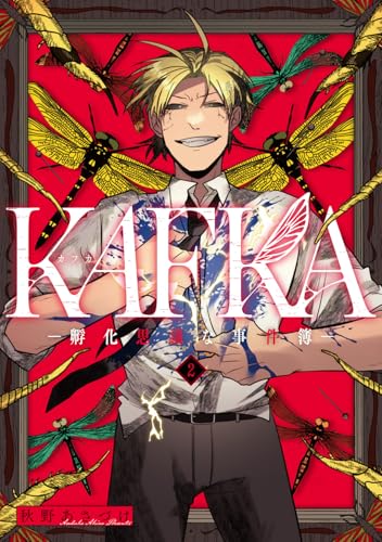 KAFKA（2） ―孵化思議な事件簿―