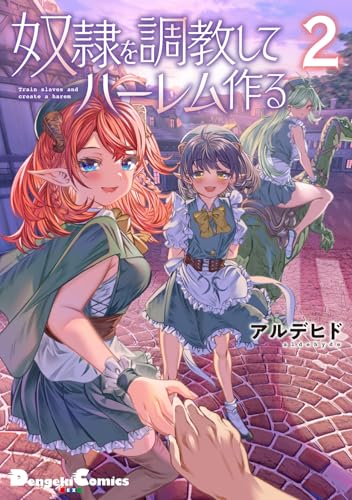 奴隷を調教してハーレム作る（2）