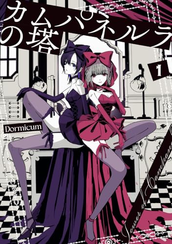 カムパネルラの塔（1）