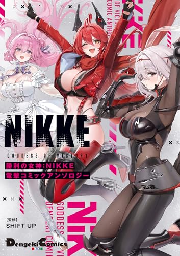 勝利の女神：NIKKE 電撃コミックアンソロジー